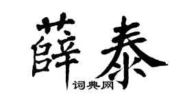 翁闿运薛泰楷书个性签名怎么写