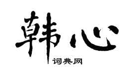 翁闿运韩心楷书个性签名怎么写