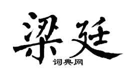 翁闿运梁廷楷书个性签名怎么写