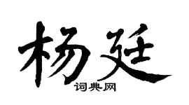 翁闿运杨廷楷书个性签名怎么写