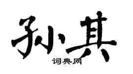 翁闿运孙其楷书个性签名怎么写