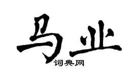 翁闿运马业楷书个性签名怎么写