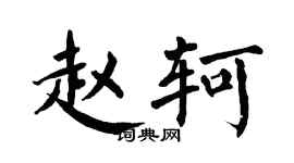 翁闿运赵轲楷书个性签名怎么写