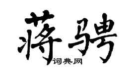 翁闿运蒋骋楷书个性签名怎么写