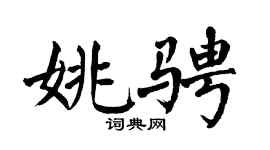 翁闿运姚骋楷书个性签名怎么写