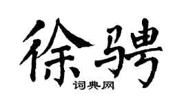 翁闿运徐骋楷书个性签名怎么写