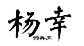 翁闿运杨幸楷书个性签名怎么写