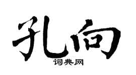 翁闿运孔向楷书个性签名怎么写