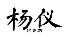 翁闿运杨仪楷书个性签名怎么写