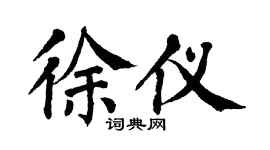 翁闿运徐仪楷书个性签名怎么写