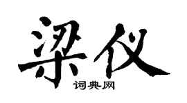 翁闿运梁仪楷书个性签名怎么写