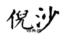 翁闿运倪沙楷书个性签名怎么写