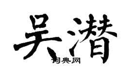 翁闿运吴潜楷书个性签名怎么写