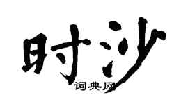 翁闿运时沙楷书个性签名怎么写