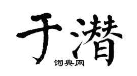 翁闿运于潜楷书个性签名怎么写