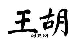 翁闿运王胡楷书个性签名怎么写