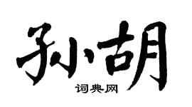 翁闿运孙胡楷书个性签名怎么写