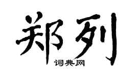 翁闿运郑列楷书个性签名怎么写