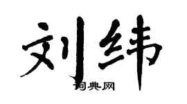 翁闿运刘纬楷书个性签名怎么写