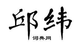 翁闿运邱纬楷书个性签名怎么写