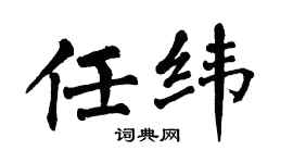 翁闿运任纬楷书个性签名怎么写