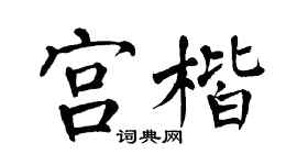 翁闿运宫楷楷书个性签名怎么写