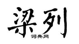 翁闿运梁列楷书个性签名怎么写