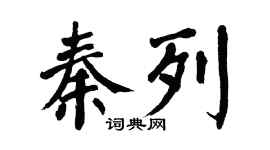 翁闿运秦列楷书个性签名怎么写