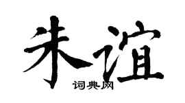 翁闿运朱谊楷书个性签名怎么写