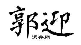 翁闿运郭迎楷书个性签名怎么写