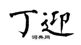 翁闿运丁迎楷书个性签名怎么写