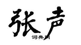 翁闿运张声楷书个性签名怎么写