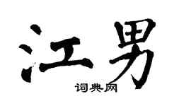 翁闿运江男楷书个性签名怎么写