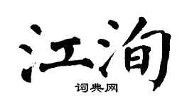 翁闿运江洵楷书个性签名怎么写