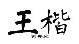 翁闿运王楷楷书个性签名怎么写