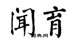 翁闿运闻育楷书个性签名怎么写