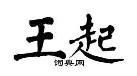 翁闿运王起楷书个性签名怎么写