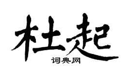 翁闿运杜起楷书个性签名怎么写