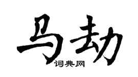 翁闿运马劫楷书个性签名怎么写