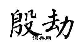 翁闿运殷劫楷书个性签名怎么写