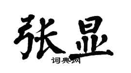 翁闿运张显楷书个性签名怎么写