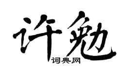 翁闿运许勉楷书个性签名怎么写