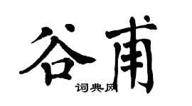 翁闿运谷甫楷书个性签名怎么写