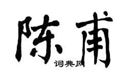 翁闿运陈甫楷书个性签名怎么写