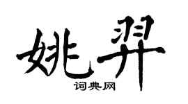 翁闿运姚羿楷书个性签名怎么写