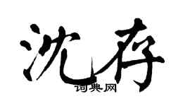 翁闿运沈存楷书个性签名怎么写