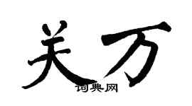 翁闿运关万楷书个性签名怎么写