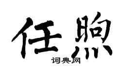 翁闿运任煦楷书个性签名怎么写