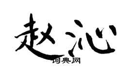 翁闿运赵沁楷书个性签名怎么写