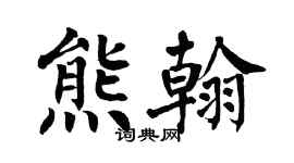 翁闿运熊翰楷书个性签名怎么写